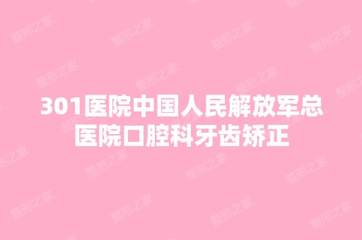 301医院中国人民解放军总医院口腔科牙齿矫正