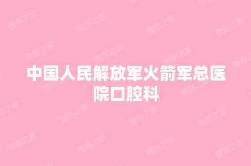 中国人民解放军火箭军总医院口腔科