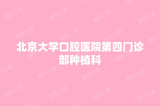 北京大学口腔医院第四门诊部种植科