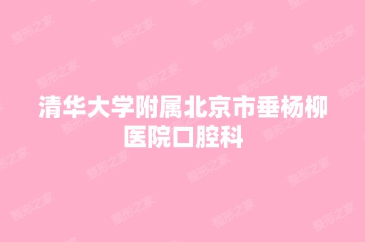 清华大学附属北京市垂杨柳医院口腔科