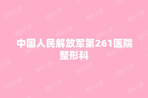 中国人民解放军第261医院整形科