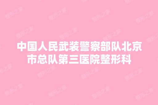 中国人民武装警察部队北京市总队第三医院整形科