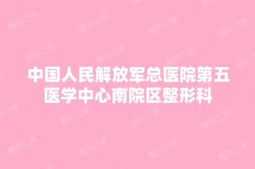 中国人民解放军总医院第五医学中心南院区整形科