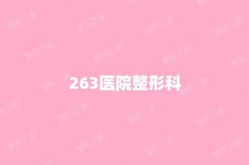 263医院整形科