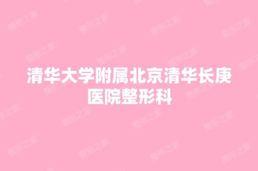 清华大学附属北京清华长庚医院整形科