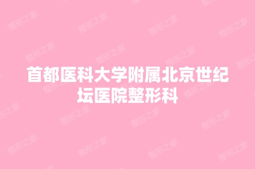 首都医科大学附属北京世纪坛医院整形科