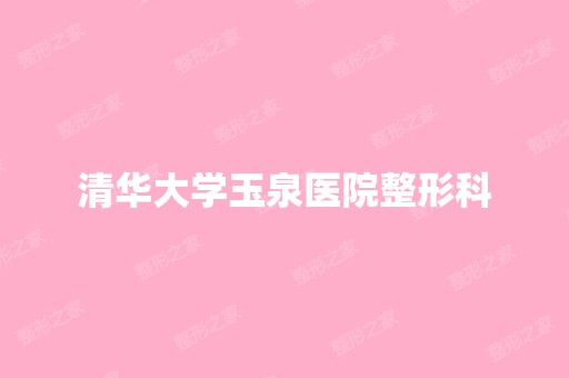 清华大学玉泉医院整形科