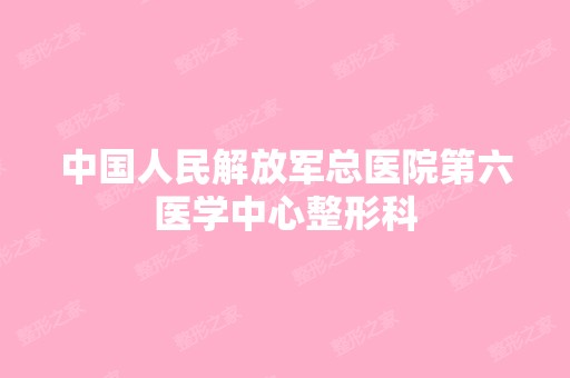 中国人民解放军总医院第六医学中心整形科