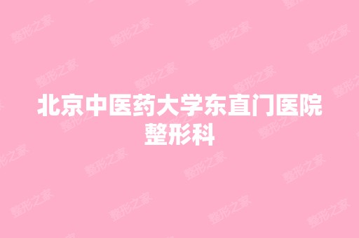 北京中医药大学东直门医院整形科