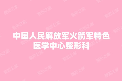 中国人民解放军火箭军特色医学中心整形科