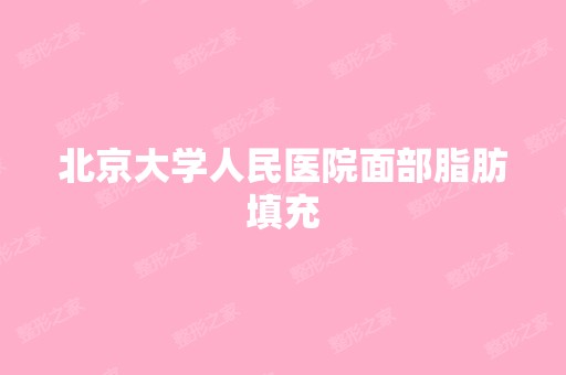 北京大学人民医院面部脂肪填充