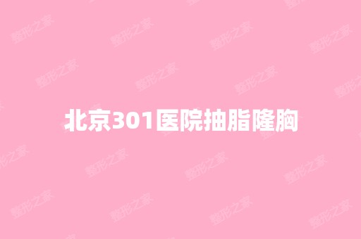 北京301医院抽脂隆胸