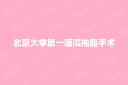 北京大学第一医院抽脂手术