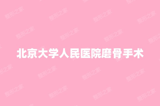 北京大学人民医院磨骨手术