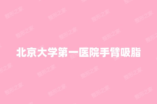 北京大学第一医院手臂吸脂