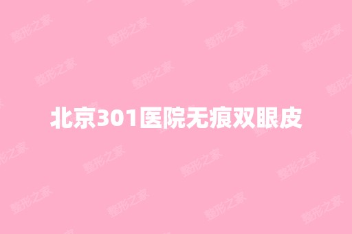 北京301医院无痕双眼皮