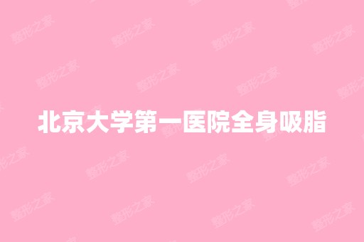 北京大学第一医院全身吸脂