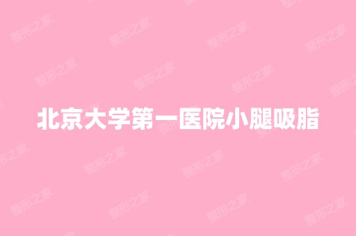 北京大学第一医院小腿吸脂