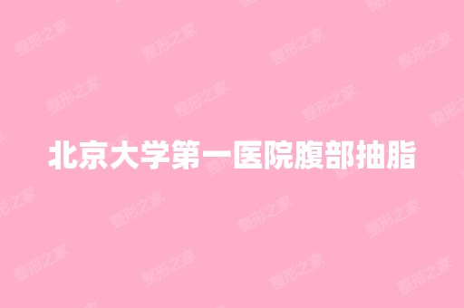 北京大学第一医院腹部抽脂