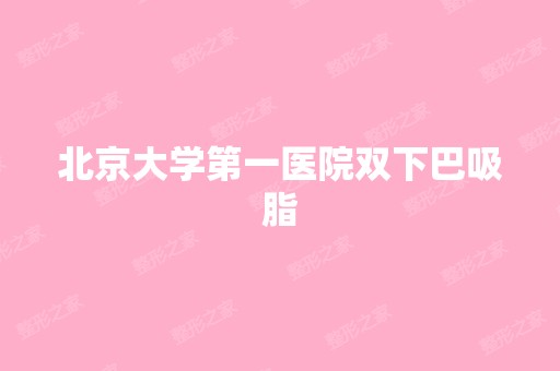 北京大学第一医院双下巴吸脂