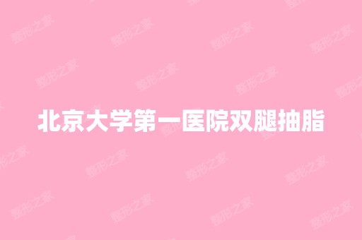 北京大学第一医院双腿抽脂