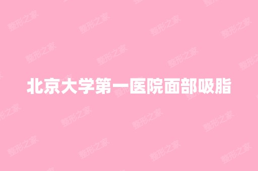 北京大学第一医院面部吸脂