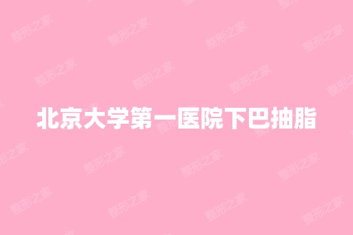 北京大学第一医院下巴抽脂