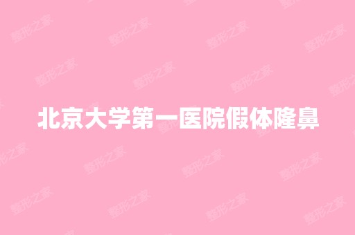 北京大学第一医院假体隆鼻