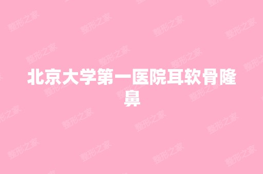 北京大学第一医院耳软骨隆鼻