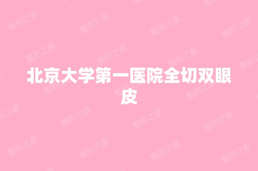 北京大学第一医院全切双眼皮