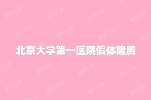 北京大学第一医院假体隆胸