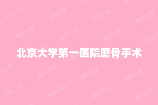 北京大学第一医院磨骨手术