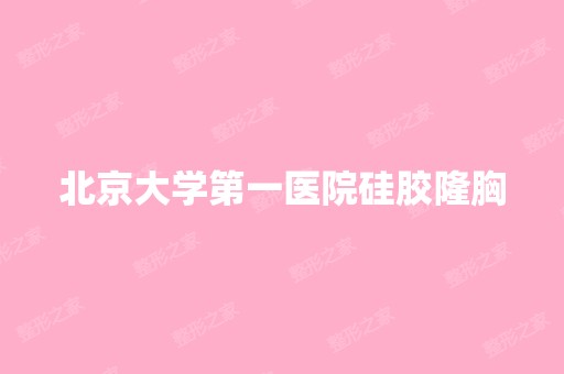 北京大学第一医院硅胶隆胸