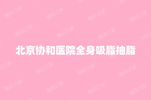 北京协和医院全身吸脂抽脂