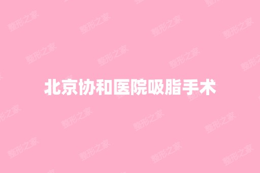 北京协和医院吸脂手术