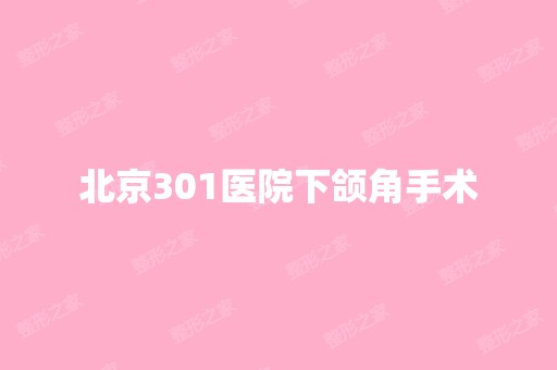 北京301医院下颌角手术