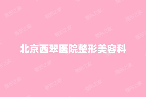 北京西翠医院整形美容科