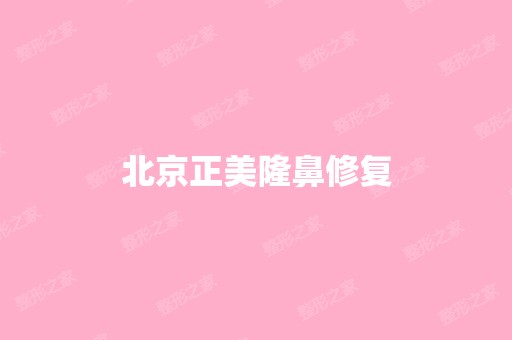 北京正美隆鼻修复