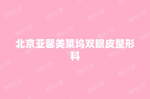 北京亚馨美莱坞双眼皮整形科