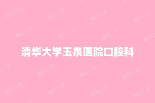 清华大学玉泉医院口腔科