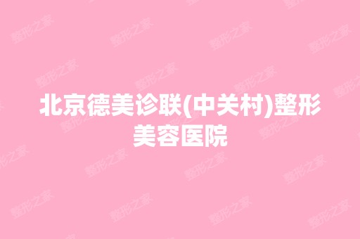 北京德美诊联(中关村)整形美容医院