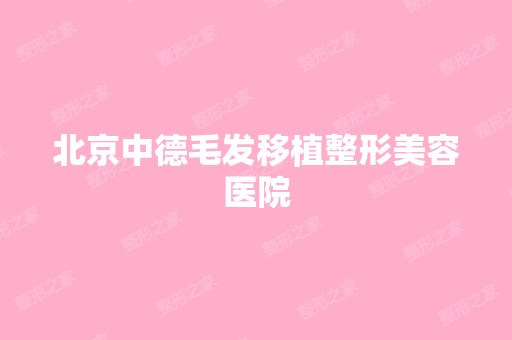 北京中德毛发移植整形美容医院