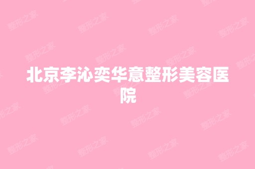 北京李沁奕华意整形美容医院