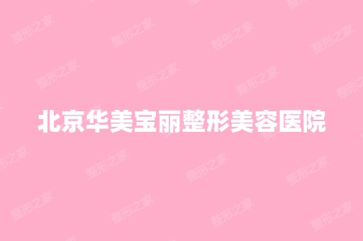 北京华美宝丽整形美容医院