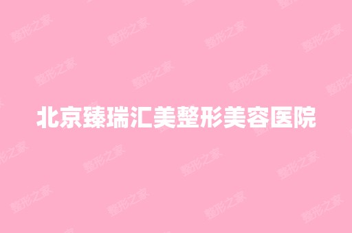 北京臻瑞汇美整形美容医院