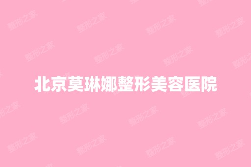 北京莫琳娜整形美容医院