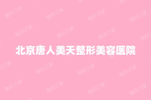 北京唐人美天整形美容医院