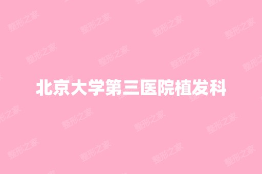 北京大学第三医院植发科