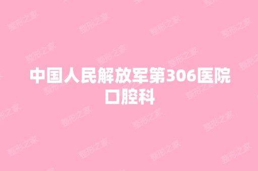 中国人民解放军第306医院口腔科