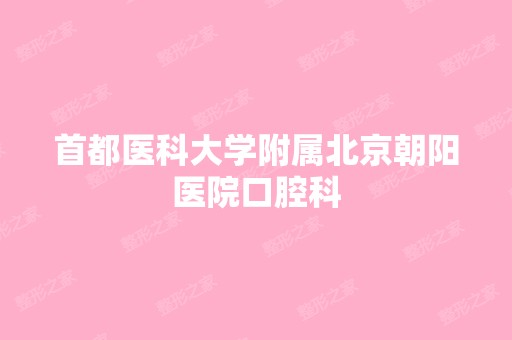 首都医科大学附属北京朝阳医院口腔科